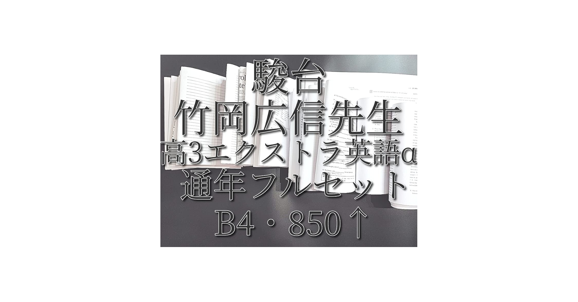 駿台の竹岡先生による高３エクストラ英語α英作文課題フルセット　鉄緑会　河合塾 駿台の竹岡先生による高3エクストラ英語α英作文課題フルセット 鉄